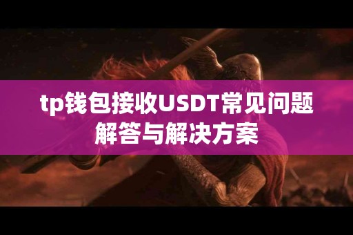 tp钱包接收USDT常见问题解答与解决方案