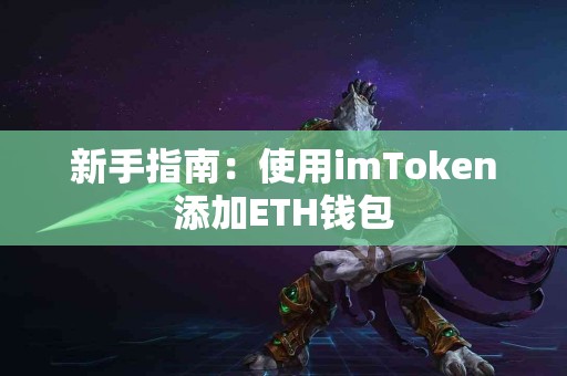 新手指南：使用imToken添加ETH钱包