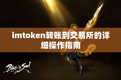 imtoken转账到交易所的详细操作指南