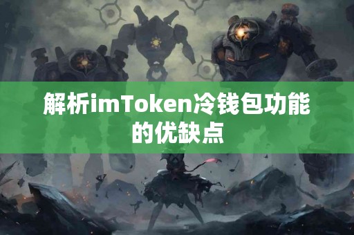 解析imToken冷钱包功能的优缺点