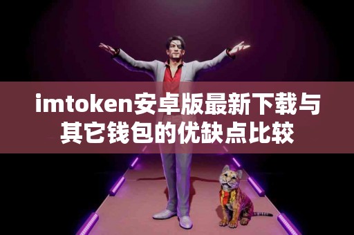 imtoken安卓版最新下载与其它钱包的优缺点比较