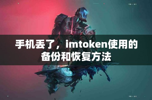 手机丢了，imtoken使用的备份和恢复方法