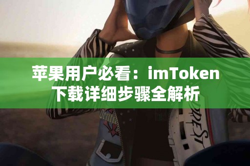苹果用户必看：imToken下载详细步骤全解析
