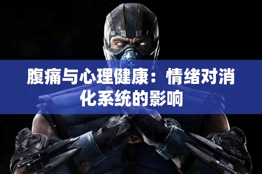 腹痛与心理健康：情绪对消化系统的影响