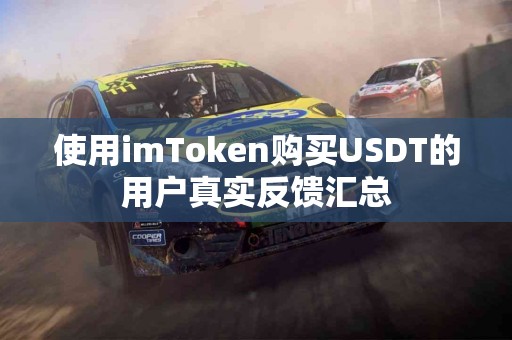 使用imToken购买USDT的用户真实反馈汇总
