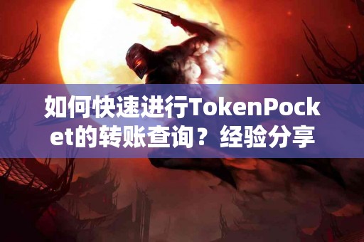 如何快速进行TokenPocket的转账查询？经验分享