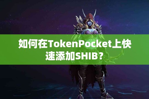 如何在TokenPocket上快速添加SHIB？