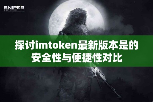 探讨imtoken最新版本是的安全性与便捷性对比
