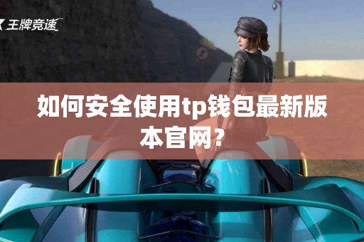 如何安全使用tp钱包最新版本官网？