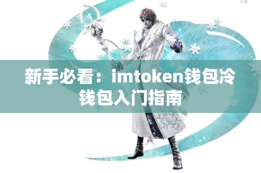 新手必看：imtoken钱包冷钱包入门指南