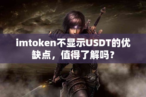 imtoken不显示USDT的优缺点，值得了解吗？