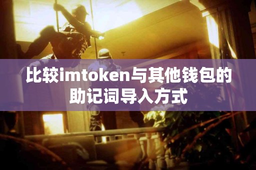 比较imtoken与其他钱包的助记词导入方式