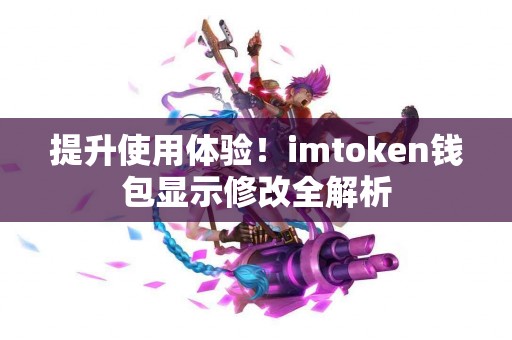 提升使用体验！imtoken钱包显示修改全解析