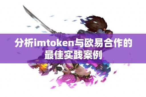 分析imtoken与欧易合作的最佳实践案例