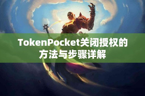 TokenPocket关闭授权的方法与步骤详解