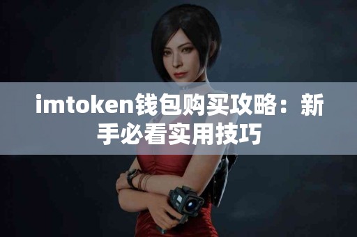 imtoken钱包购买攻略：新手必看实用技巧