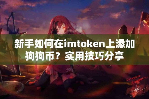 新手如何在imtoken上添加狗狗币？实用技巧分享