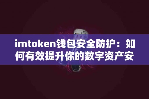 imtoken钱包安全防护：如何有效提升你的数字资产安全