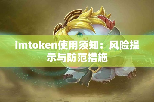 imtoken使用须知：风险提示与防范措施