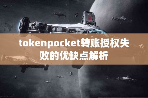 tokenpocket转账授权失败的优缺点解析