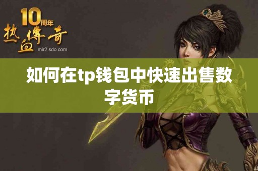 如何在tp钱包中快速出售数字货币