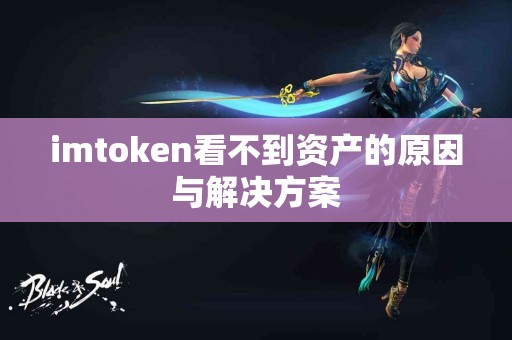 imtoken看不到资产的原因与解决方案