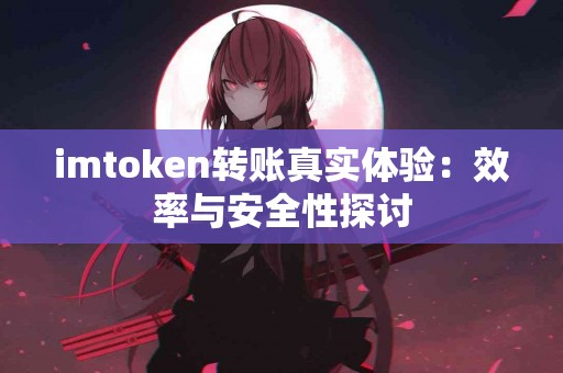imtoken转账真实体验：效率与安全性探讨