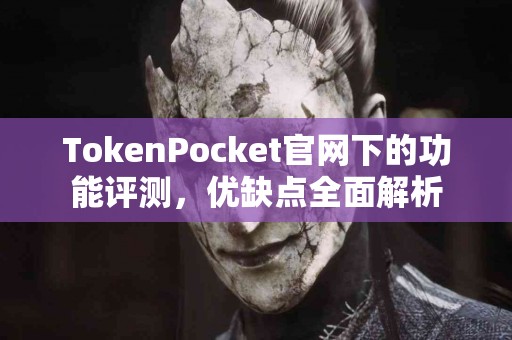 TokenPocket官网下的功能评测，优缺点全面解析