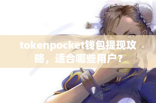 tokenpocket钱包提现攻略，适合哪些用户？