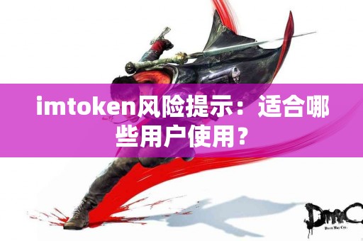 imtoken风险提示：适合哪些用户使用？
