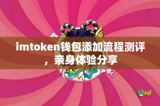 imtoken钱包添加流程测评，亲身体验分享