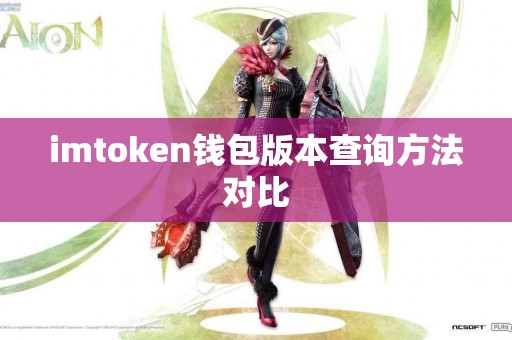 imtoken钱包版本查询方法对比