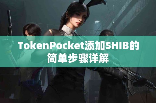 TokenPocket添加SHIB的简单步骤详解
