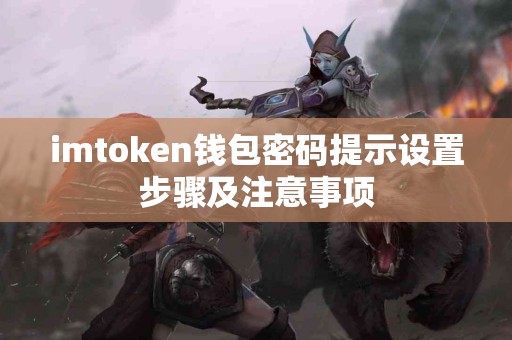 imtoken钱包密码提示设置步骤及注意事项