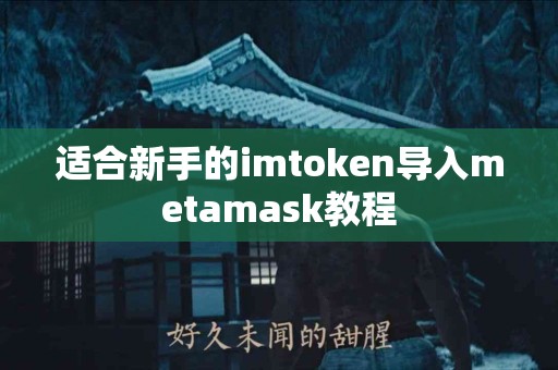 适合新手的imtoken导入metamask教程