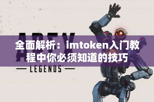 全面解析：imtoken入门教程中你必须知道的技巧