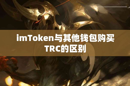 imToken与其他钱包购买TRC的区别
