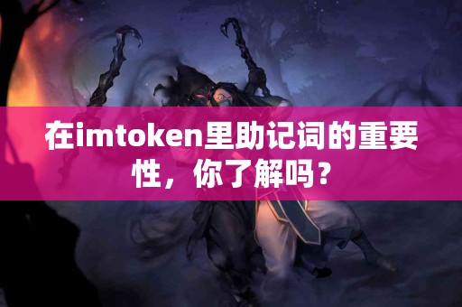 在imtoken里助记词的重要性，你了解吗？