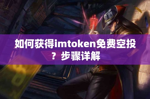 如何获得imtoken免费空投？步骤详解