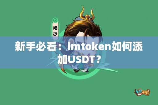 新手必看：imtoken如何添加USDT？