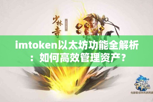 imtoken以太坊功能全解析：如何高效管理资产？