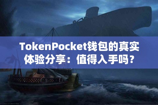 TokenPocket钱包的真实体验分享：值得入手吗？