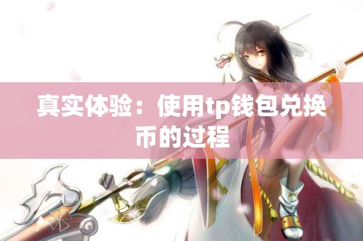 真实体验：使用tp钱包兑换币的过程