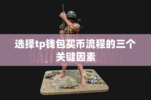 选择tp钱包买币流程的三个关键因素