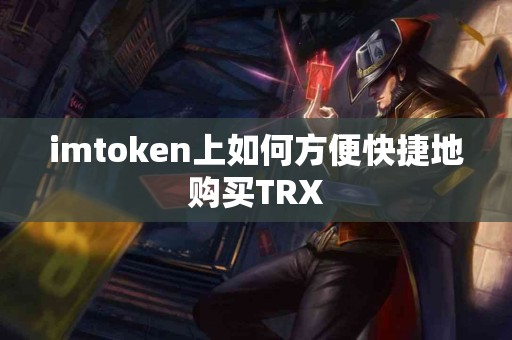 imtoken上如何方便快捷地购买TRX