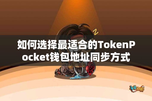 如何选择最适合的TokenPocket钱包地址同步方式