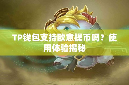 TP钱包支持欧意提币吗？使用体验揭秘