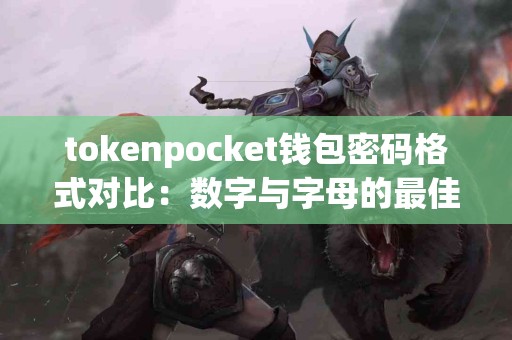 tokenpocket钱包密码格式对比：数字与字母的最佳结合
