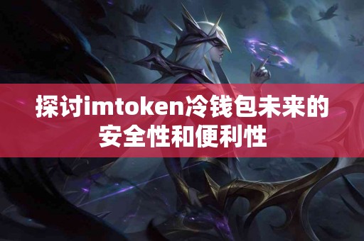 探讨imtoken冷钱包未来的安全性和便利性