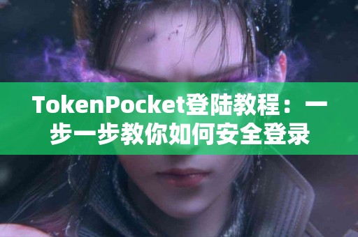 TokenPocket登陆教程：一步一步教你如何安全登录
